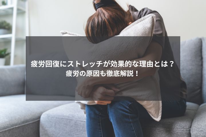 疲労回復にストレッチが効果的な理由とは？