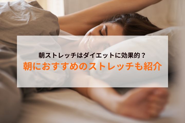 ダイエットに効果的？朝におすすめのストレッチを紹介